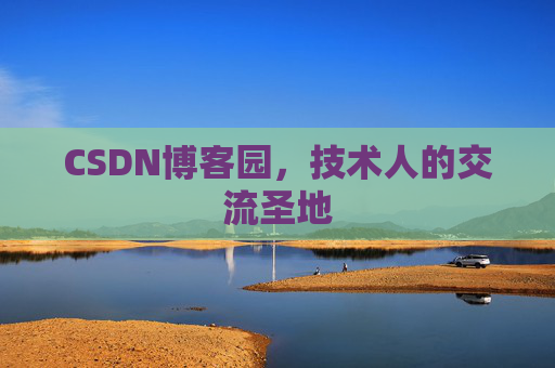 CSDN博客园，技术人的交流圣地